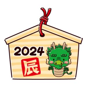 2024 辰|2024年の干支「たつ」は新たな挑戦が吉！？辰年の。